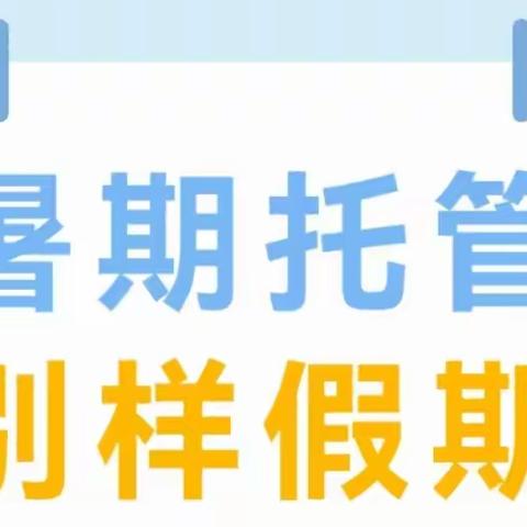 精彩“暑”不尽     妙趣“托”起来——吉安市韶山路小学暑期校内托管