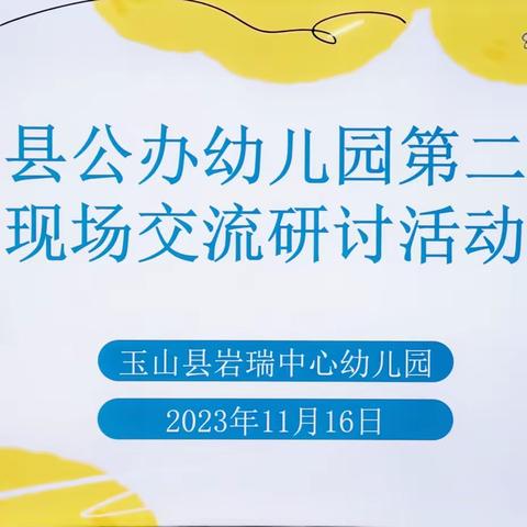 “艺”声“艺”色，以研促教——第二片区岩瑞中心幼儿园教研活动侧记