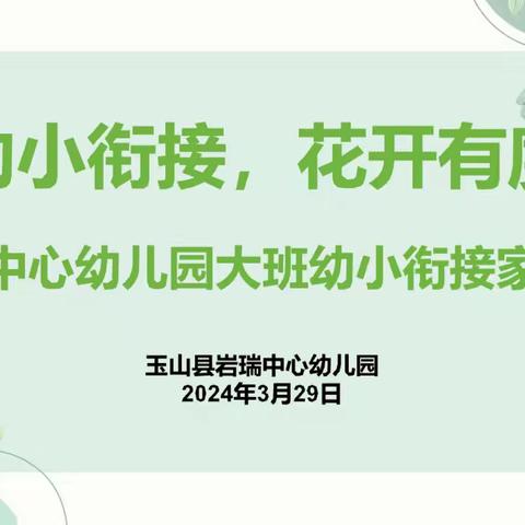 “幼小衔接，花开有度”—岩瑞中心幼儿园大班幼小衔接家长会侧记