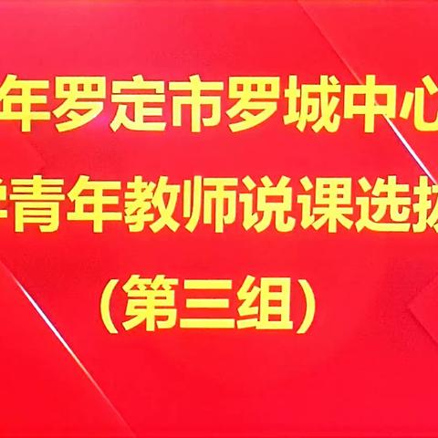 青年教师绽芳华 ，以赛促教共成长——罗城中心小学数学青年教师说课选拔赛（第三组）