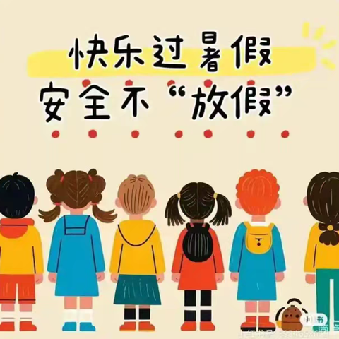 罗城柑园小学2025年暑假安全教育致家长的一封信