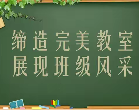 一班一世界，润物细无声——2024年3月12日洛宁县第二实验小学开展“最美班级文化”评比活动