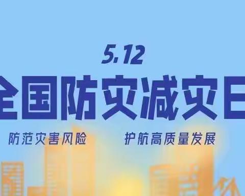 人人讲安全，个个会应急——洛宁县第二实验小学5·12全国防灾减灾日宣传演练活动