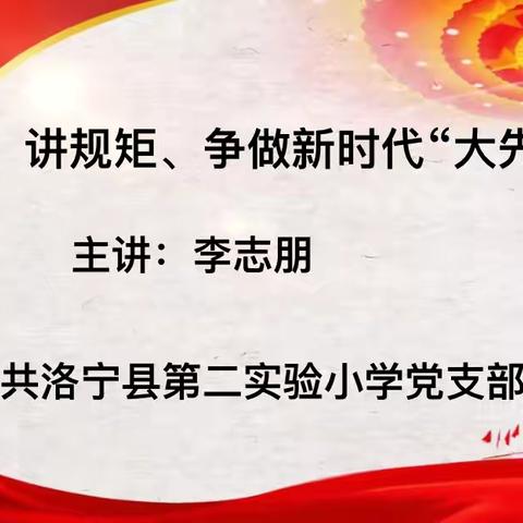 守纪律、讲规矩、争做新时代“大先生”——洛宁县第二实验小学校长讲党课