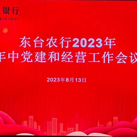 东台农行召开2023年年中党建和经营工作会议