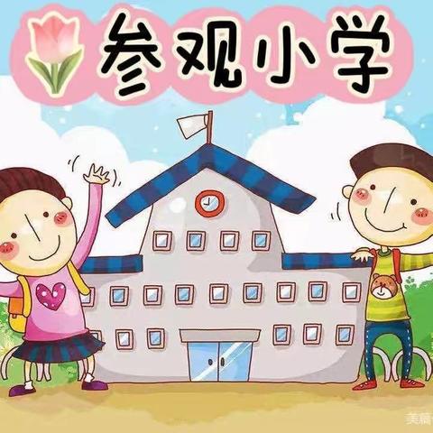 参观小学初体验   幼小衔接促成长——【贞丰县第五幼儿园幼小衔接活动】