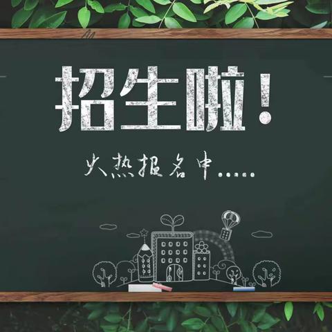 湾张中心小学2023年秋季招生啦！