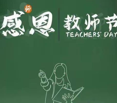 躬耕教坛，强国有我--湾张中心小学教师节活动