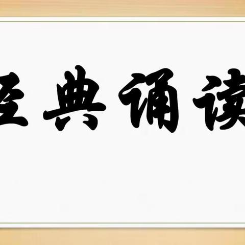 湾张中心小学2023-2024学年“经典诵读”活动剪影