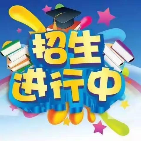 湾张中心小学招生公告