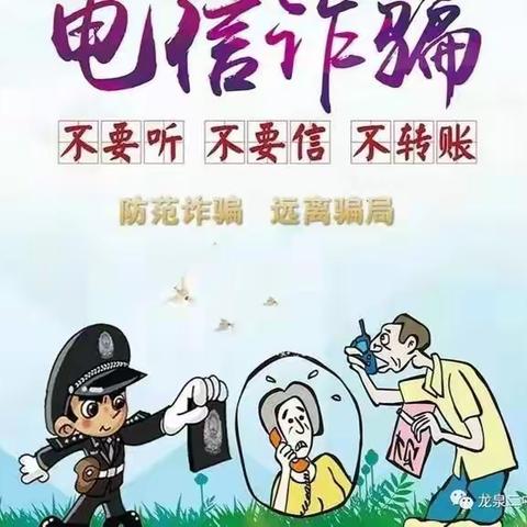 预防网络诈骗，从我做起——西吕营镇南河马小学预防网络诈骗（家长篇）