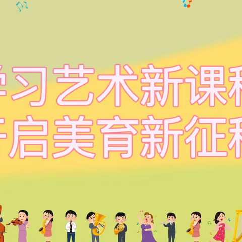 研读艺术新课标 迈向美育新征程——实验小学音乐组教研活动