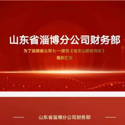 山东省淄博分公司财务部