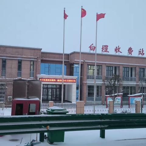 【白堽收费站】：大雪来临  保畅先行！