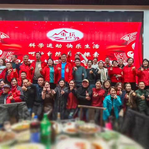 科学运动 快乐生活 2024年12月28日户外年会