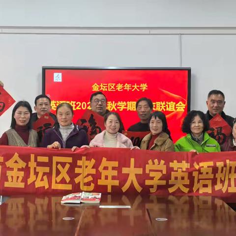 老年大学英语班期末联谊会