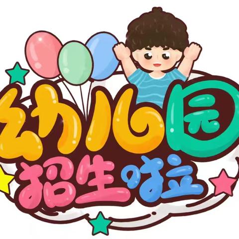 ✨✨招生啦！招生啦！—海拉尔区开发区幼儿园招生啦❤️