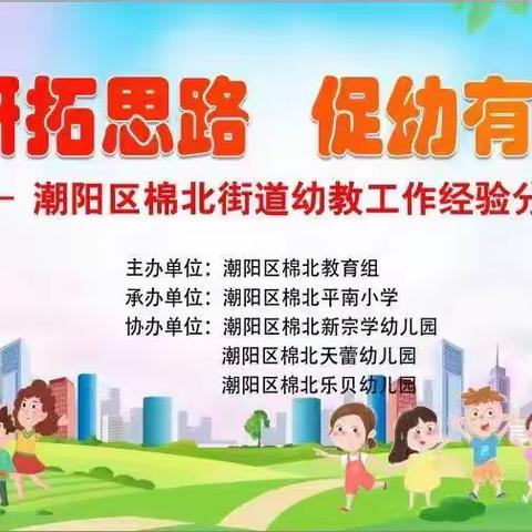 共研拓思路，促幼有善育！           潮阳棉北街道召开2023年幼教工作经验分享会