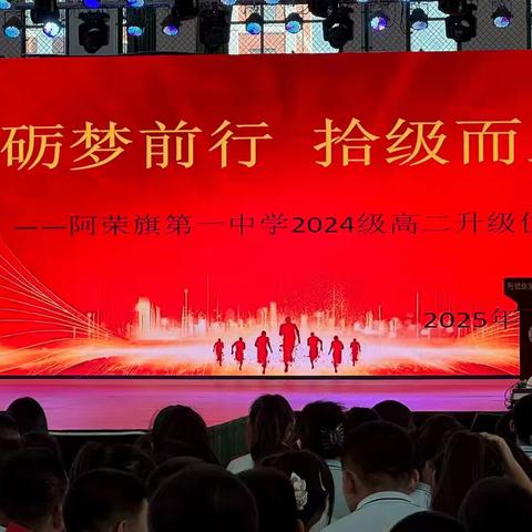 砥梦前行 拾级而上 ‍阿荣旗第一中学2024级高二升级仪式 ‍