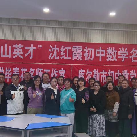 探索数学之美 启迪创新思维 ——记“天山英才”沈红霞初中数学名师工作室、库尔勒市初中数学毕春花名师工作室、库尔勒市初中数学刘艳艳名师工作室、库尔勒市实验中学初中数学教研组联合教研活动