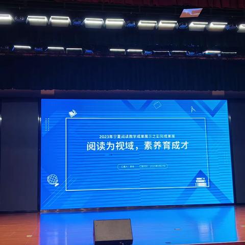 阅读沐初心  书香致未来——宁夏中小学阅读研讨暨全民阅读现场会纪实（二）