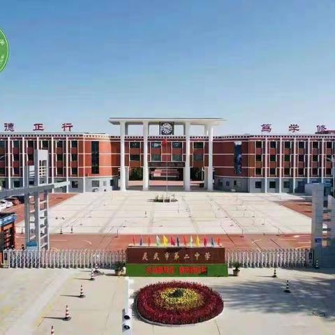 朝乾夕惕，履践致远 ——灵武二中开展“131”行动教研展示暨教学质量提升研讨交流月活动