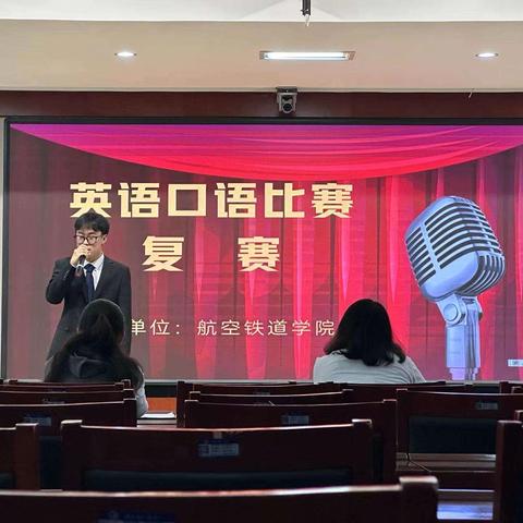 职教月|“英”韵飞扬 “语”出精彩 航空铁道学院英语口语比赛活动纪实