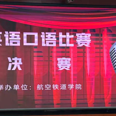 职教月——“英”韵飞扬 “语”出精彩 航空铁道学院英语口语比赛活动纪实