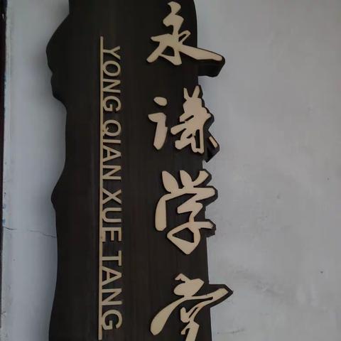 永謙學堂2023年“与经典同行”+“六合竹简点读”夏令营招生！