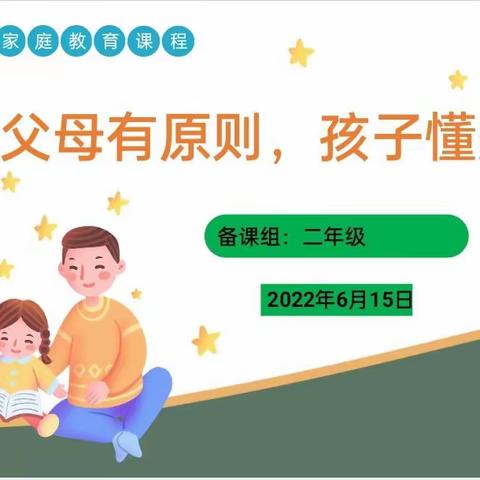 父母有原则，孩子懂规矩——韶关市建国小学家庭教育课程