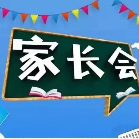 凝心聚力    共建家校桥梁