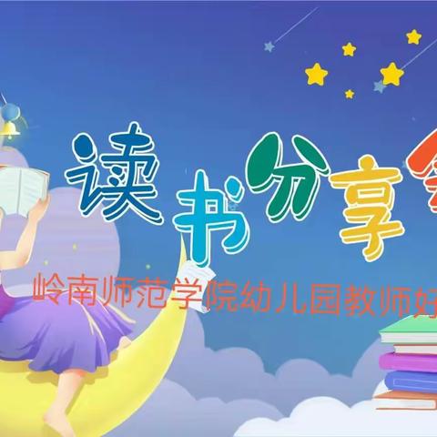 以书“慧”心一岭师幼儿园教师读书分享活动