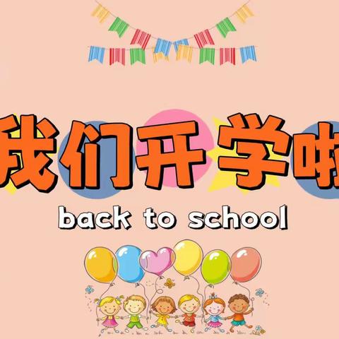 初秋相见、最美开学季——村魏小学附属幼儿园秋季开学纪实（副本）