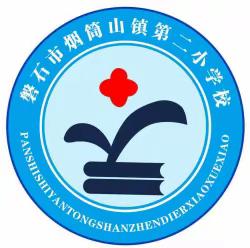 春暖花开季，教研正当时。——烟筒山镇第二小学校2024年春学期课改汇报课—“生·动”课堂讲课活动