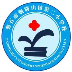 “践知行教育   铸生·动课堂”—— 烟筒山镇第二小学校开展全体教师期初汇报课活动