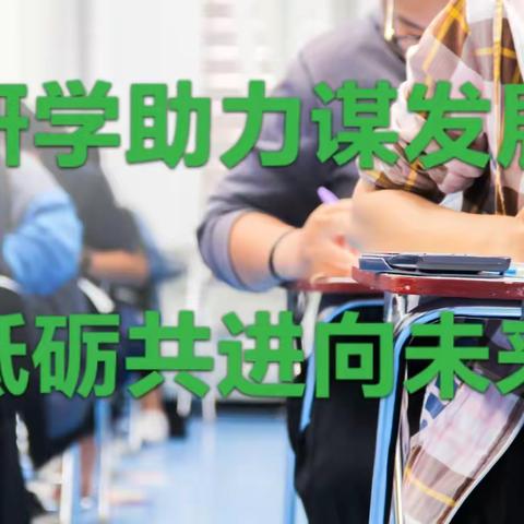 【宽城•四十八中学小学部】研课助力谋发展，砥砺奋进向未来———宽城区小教部走进48小开展听评课教研活动