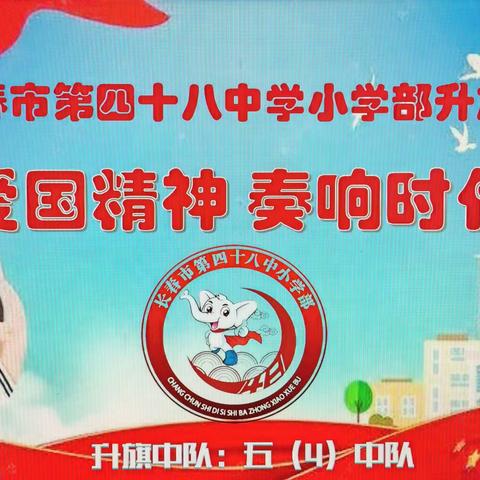 【宽城•四十八中小学部】 “保护生命，安全出行” 主题升旗仪式