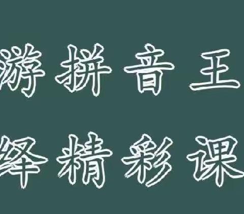 畅游拼音王国，演绎精彩课堂——水寨小学一年级语文公开课展示