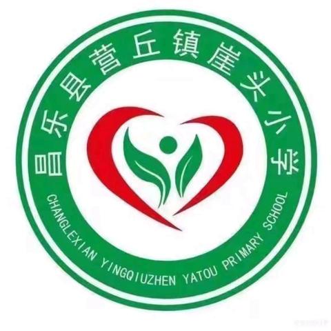 为爱相约，同心育人——营丘镇崖头小学2024—2025第一学期家长课程