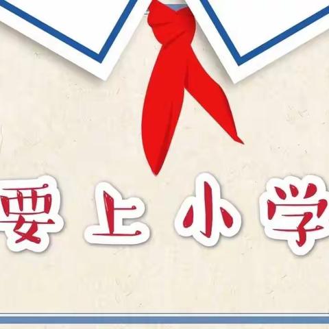 幼小衔接待花开 科学衔接见未来--屏南县代溪中心幼儿园幼小衔接专题讲座