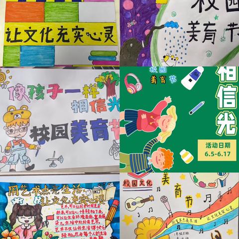 用艺术点亮生活，让文化充实心灵—像孩子一样相信光—-钟家村明德小学第一届美育节一年级（8）班