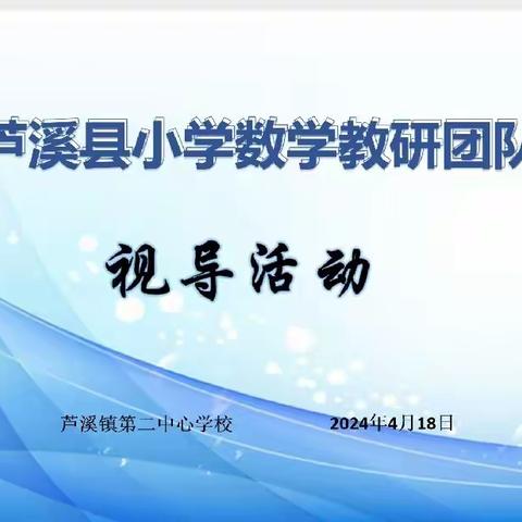 【芦溪县小学数学学科教研动态05】莫负韶华勤耕耘  蓄力向前行不辍——芦溪县小学数学教学常规视导活动