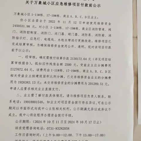 浏阳经开区万象城消防整改拨款公示期只剩最后3天！请业主们务必高度关注此事关系到每家每户切身利益。