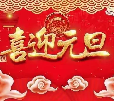 🎊迎新年、庆元旦🎊