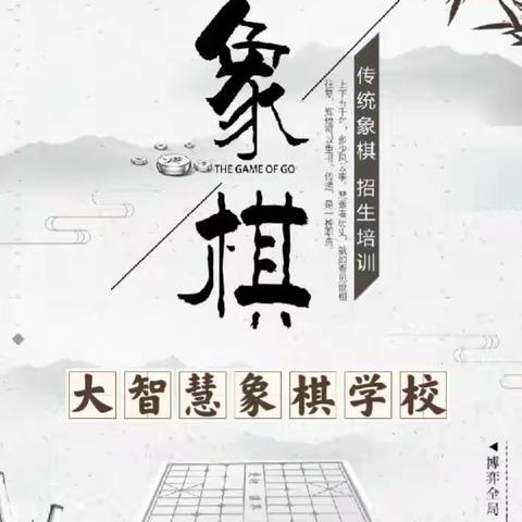 暑假象棋班招生简章