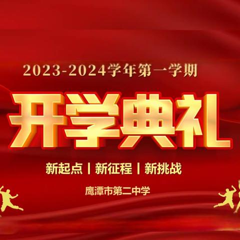 新起点、新征程、新挑战 ——鹰潭市第二中学东校区2023年秋季开学典礼