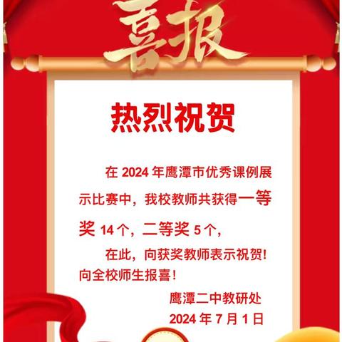 深耕细研踏歌行，教海研路拾芬芳。 ——热烈祝贺我校教师在鹰潭市优质课比赛中获得佳绩