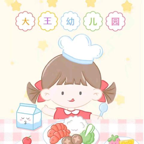 「营养美食」大王中心幼儿园上周美食回顾及下周美食预告