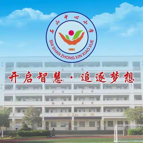 石山中心小学2023年暑假致家长的一封信