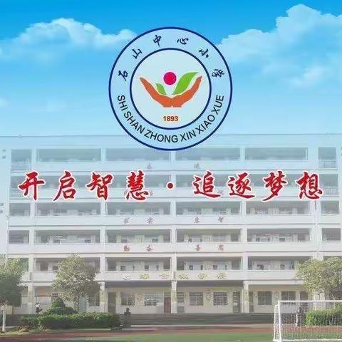 石山中心小学2023年中秋·国庆假期致家长的一封信